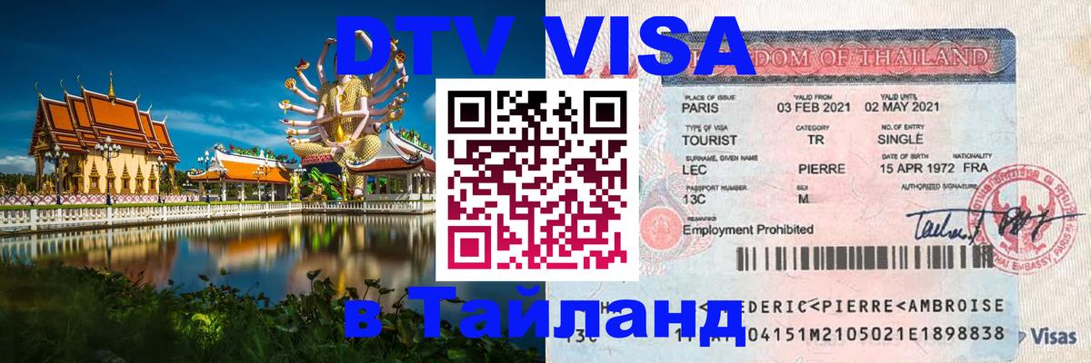 DTV Visa Тайланд купить Осло 