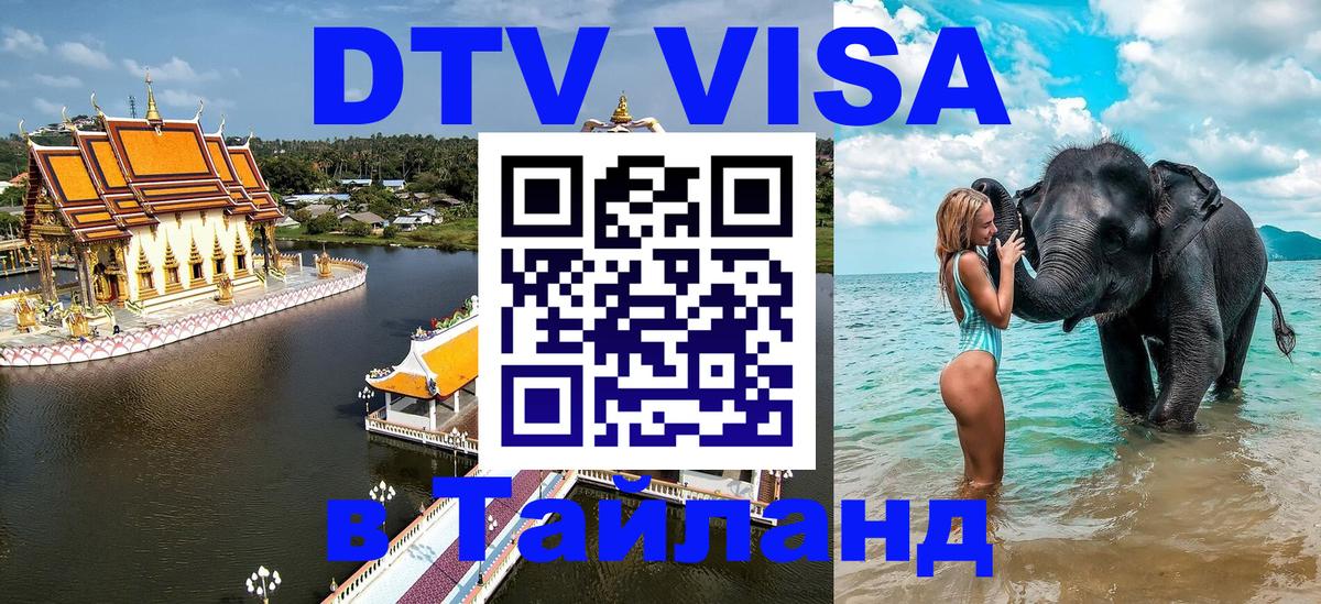 DTV (ДТВ) visa Таиланд 
