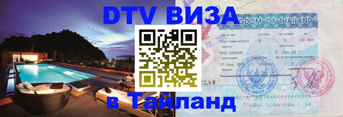 DTV Visa Thailand — прайс и условия, виза без дополнительных документов - 